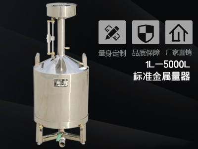 標準金屬量器校準的方法